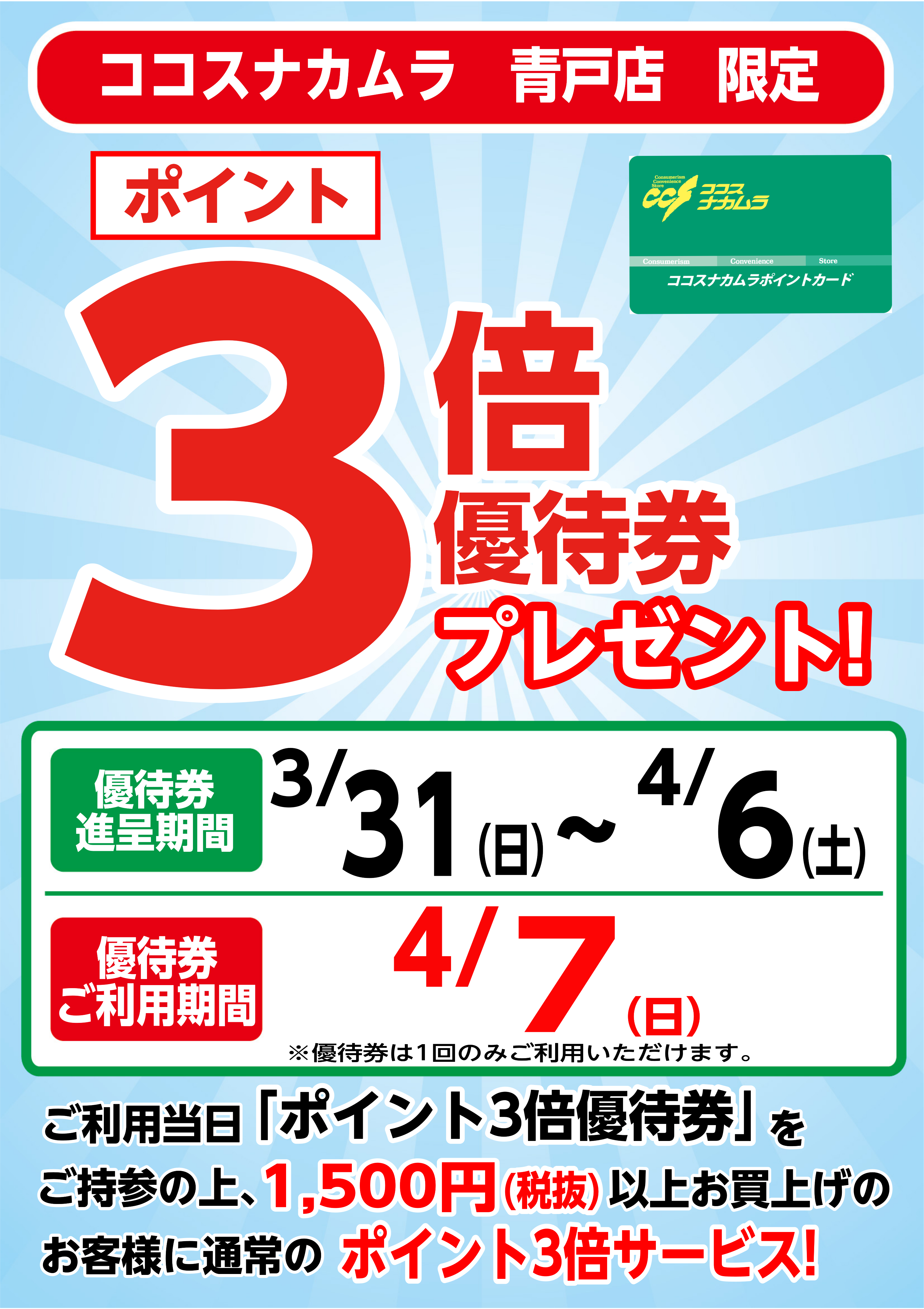 青戸店限定企画！４月７日（日）は優待券ご利用でポイント３倍！！