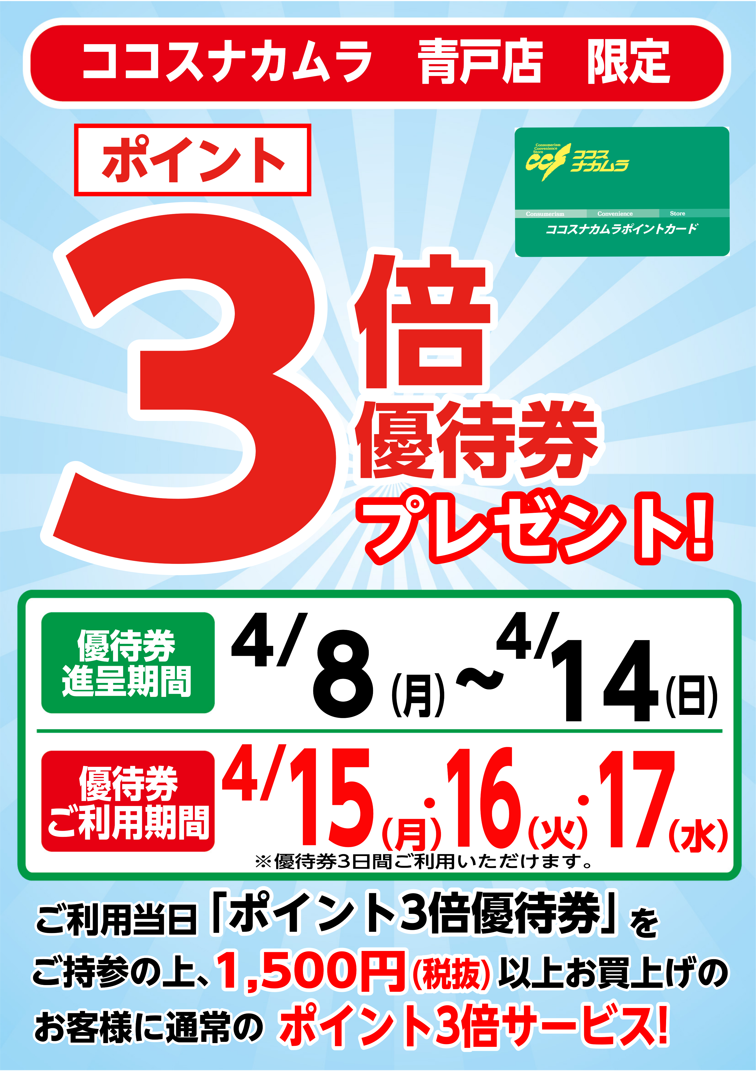 青戸店限定企画！４月１５日（月）～１７日（水）は優待券ご利用でポイント３倍！！
