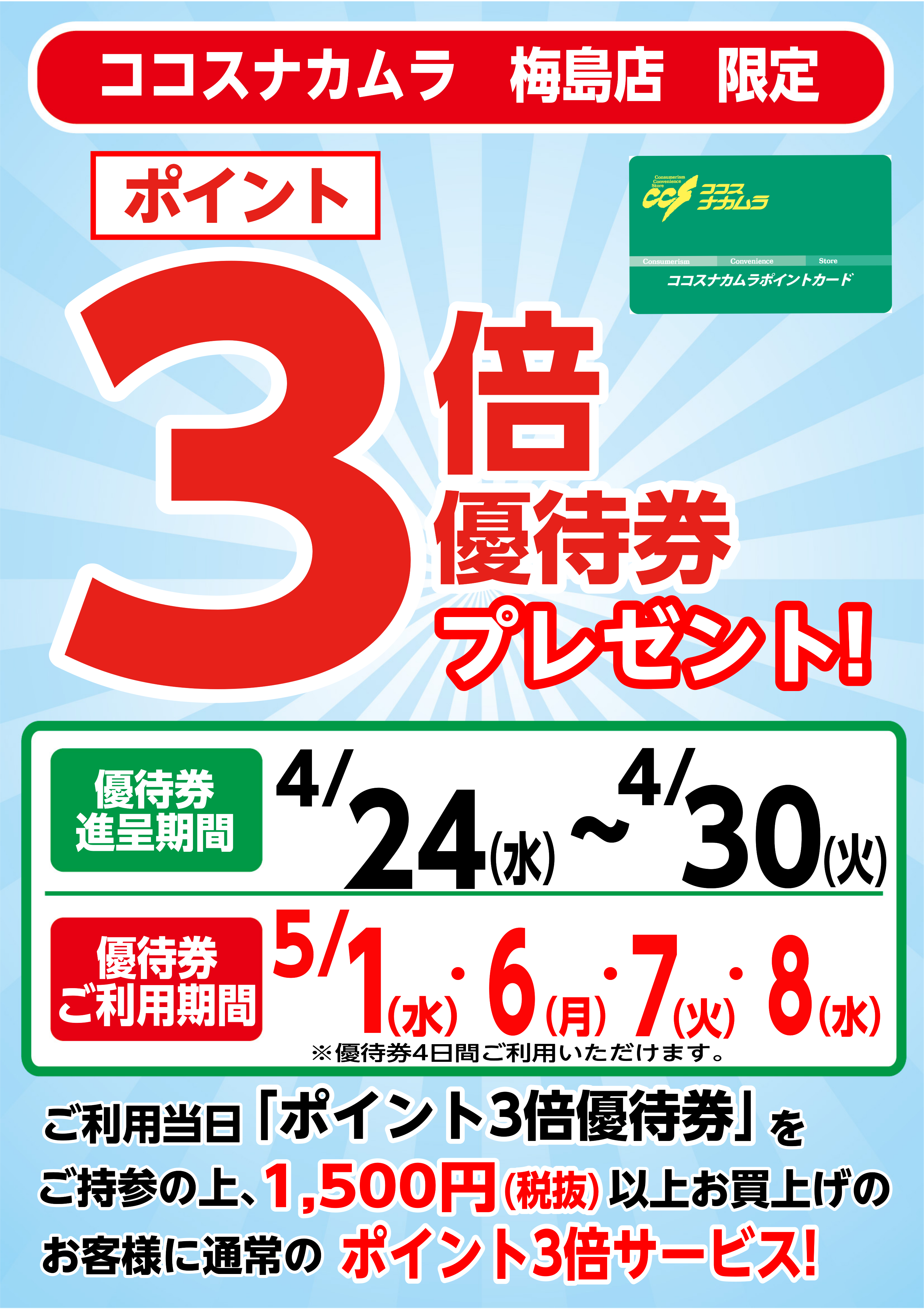 梅島店限定企画！５月１日（水）・６日（月）～８日（水）は優待券ご利用でポイント３倍！