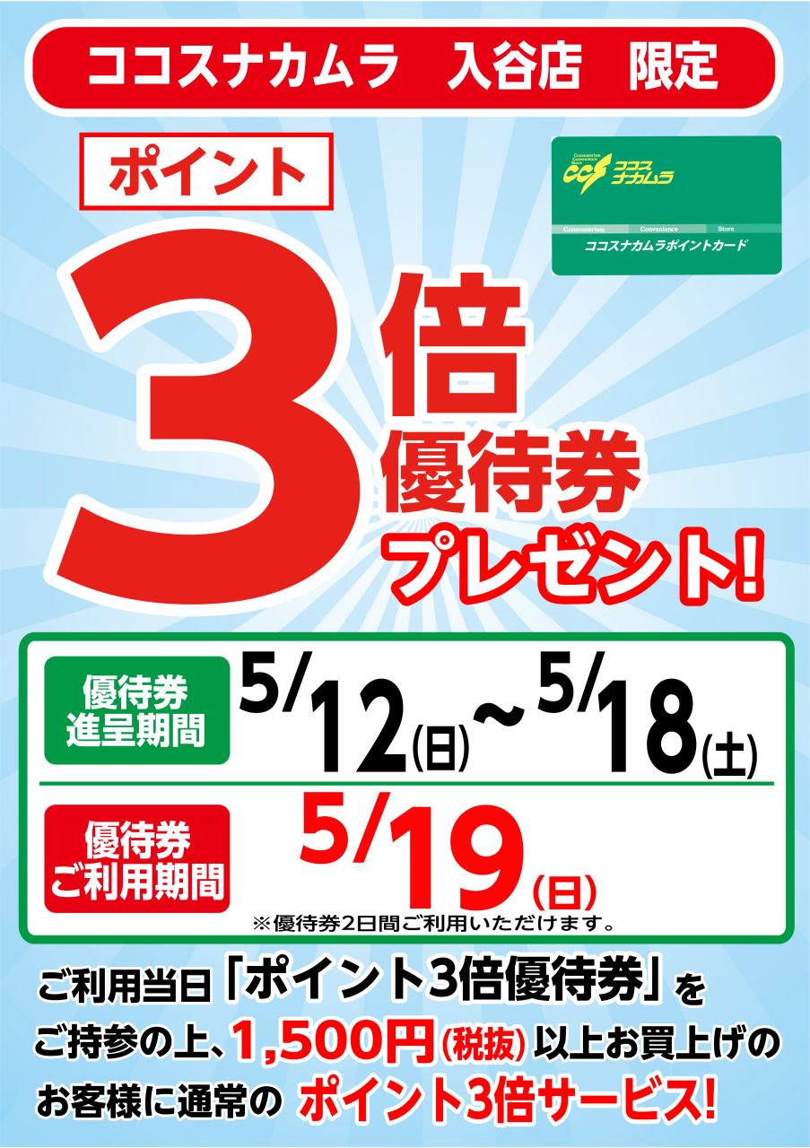 入谷店限定企画！５月１９日（日）は優待券ご利用でポイント３倍！！