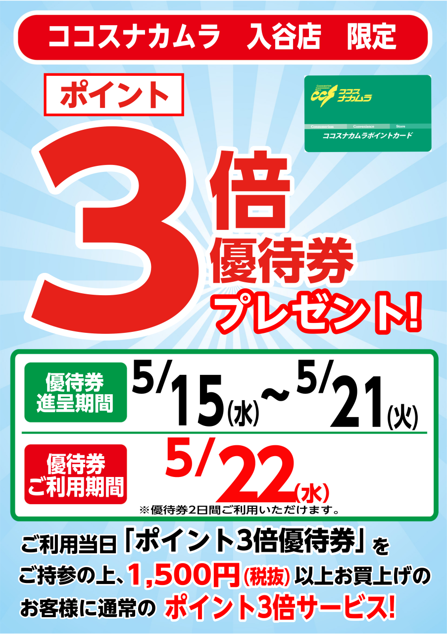 入谷店限定企画！５月２２日（水）は優待券ご利用でポイント３倍！！