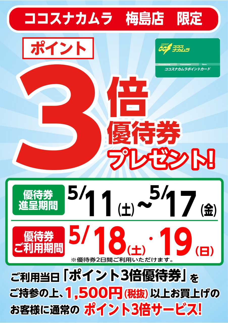 梅島店限定企画！５月１８日（土）・１９日（日）は優待券ご利用でポイント３倍！