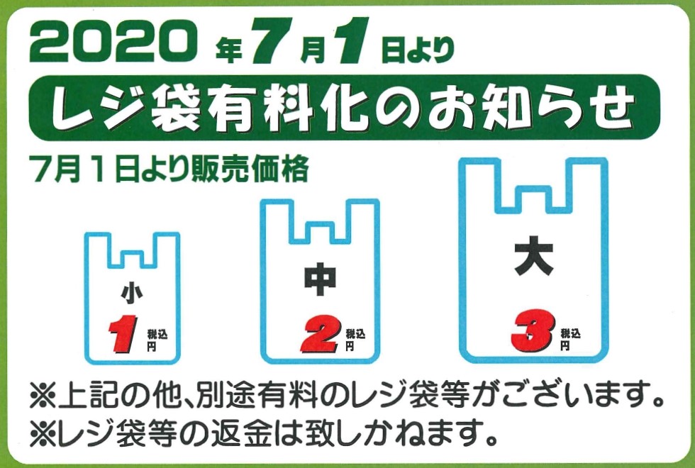 レジ袋有料化のお知らせ