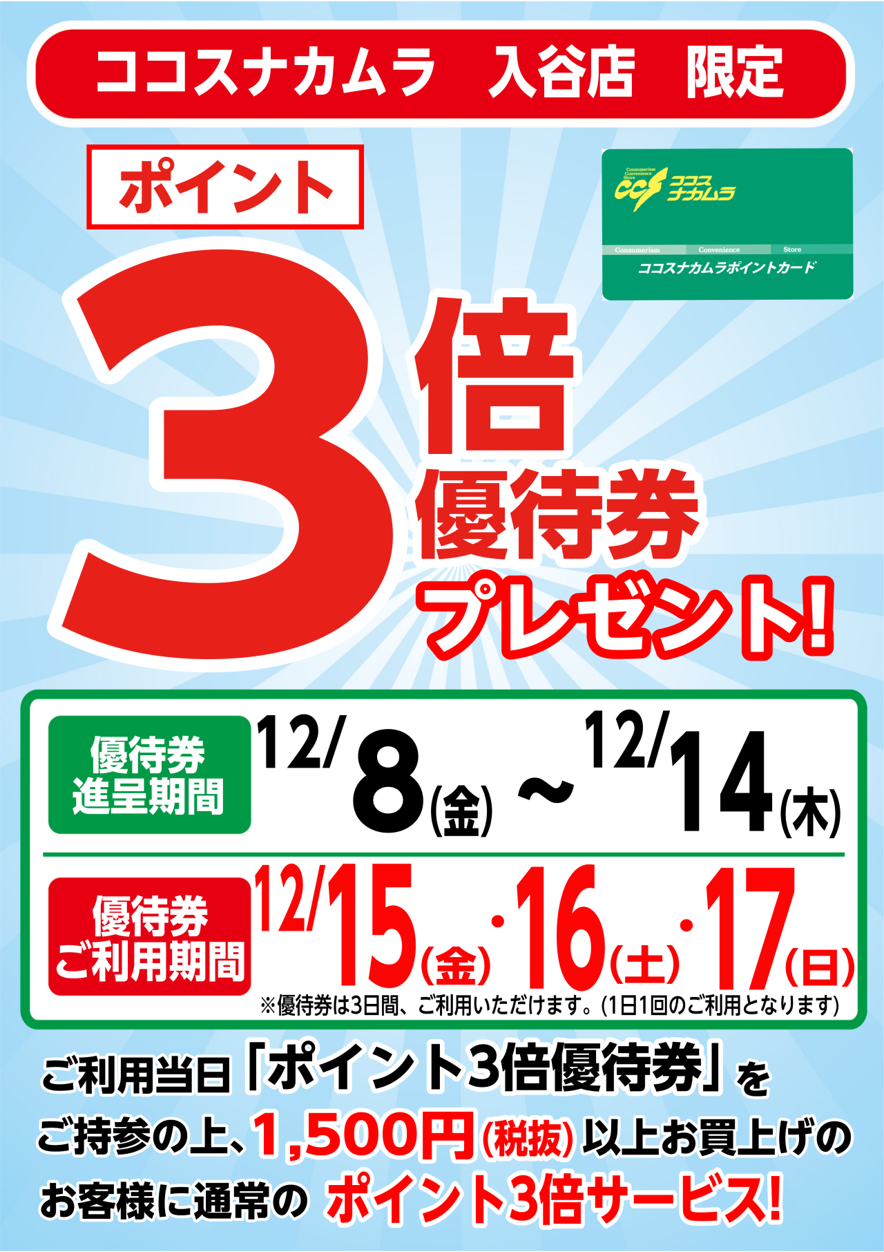 入谷店限定企画！１２月１５日（金）・１６日（土）・１７日（日）は優待券ご利用で「ポイント３倍」！