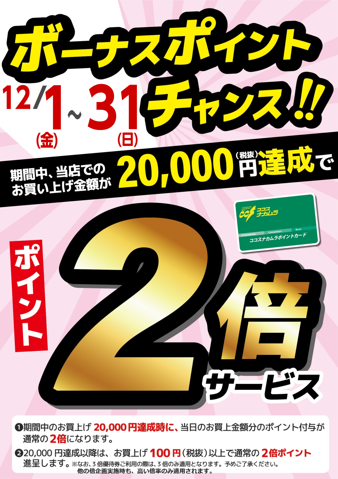 １２月１日よりボーナスポイントプレゼント企画開催！！