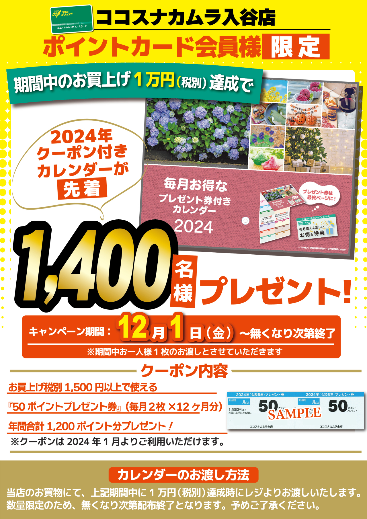 入谷店限定！クーポン付きカレンダーをプレゼント！