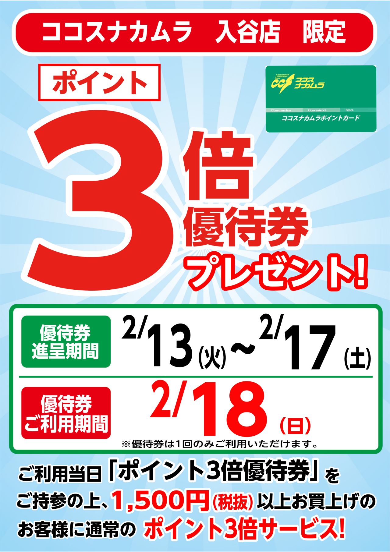 入谷店限定企画！２月１８日（日）は優待券ご利用でポイント３倍！！