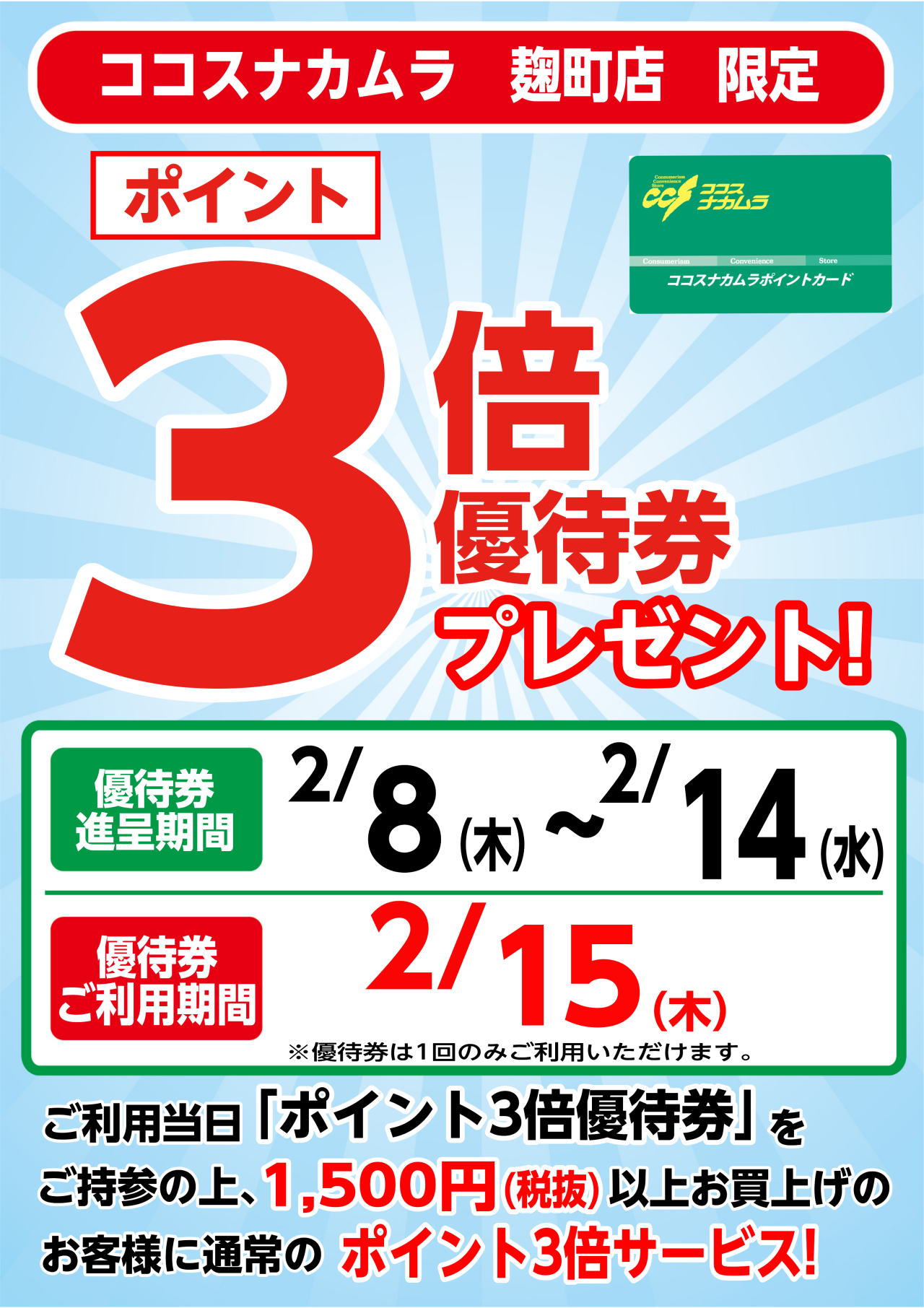 麹町店限定企画！２月１５日（木）は優待券ご利用でポイント３倍！！