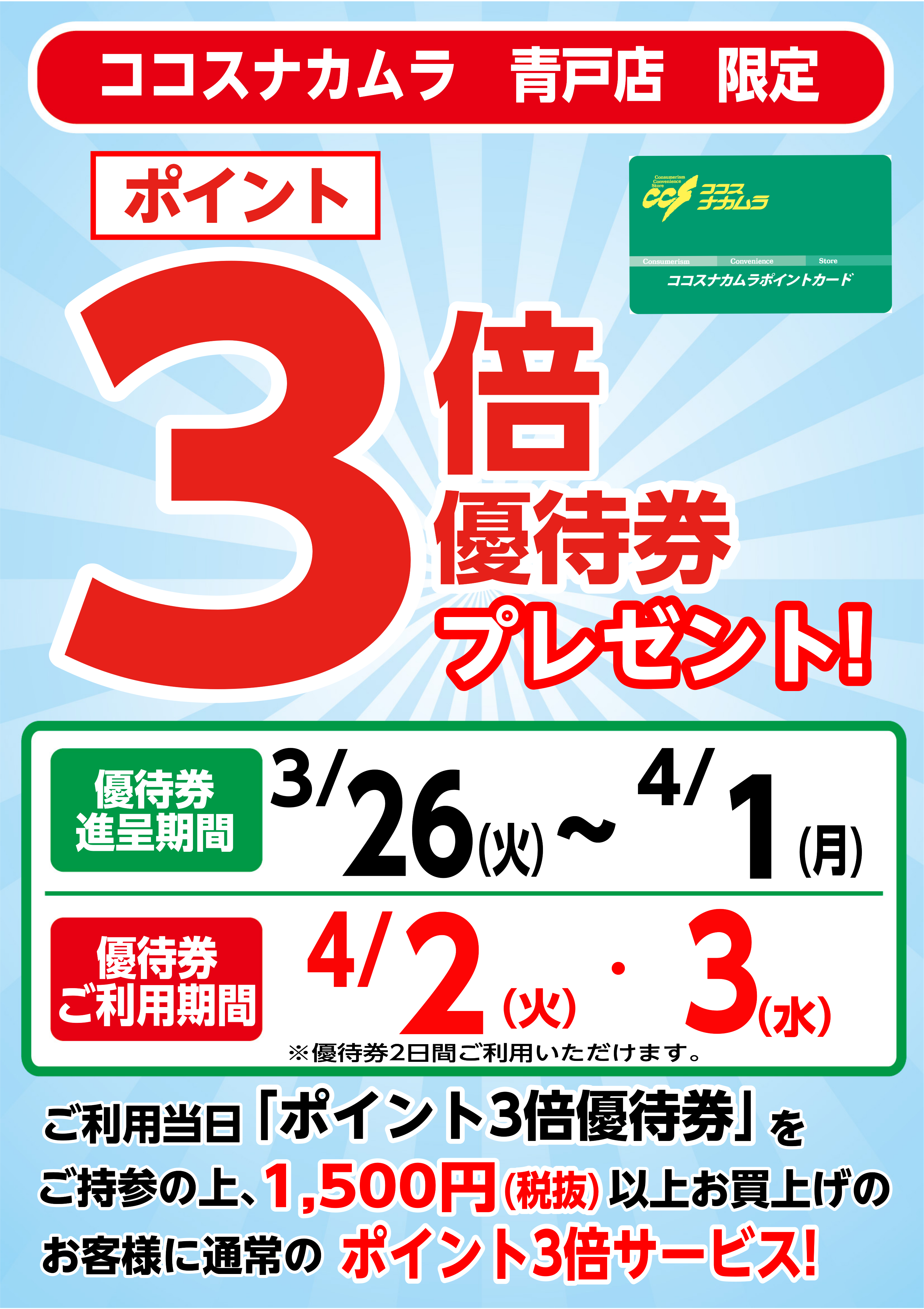 青戸店限定企画！４月２日（火）・３日（水）は優待券ご利用でポイント３倍！！