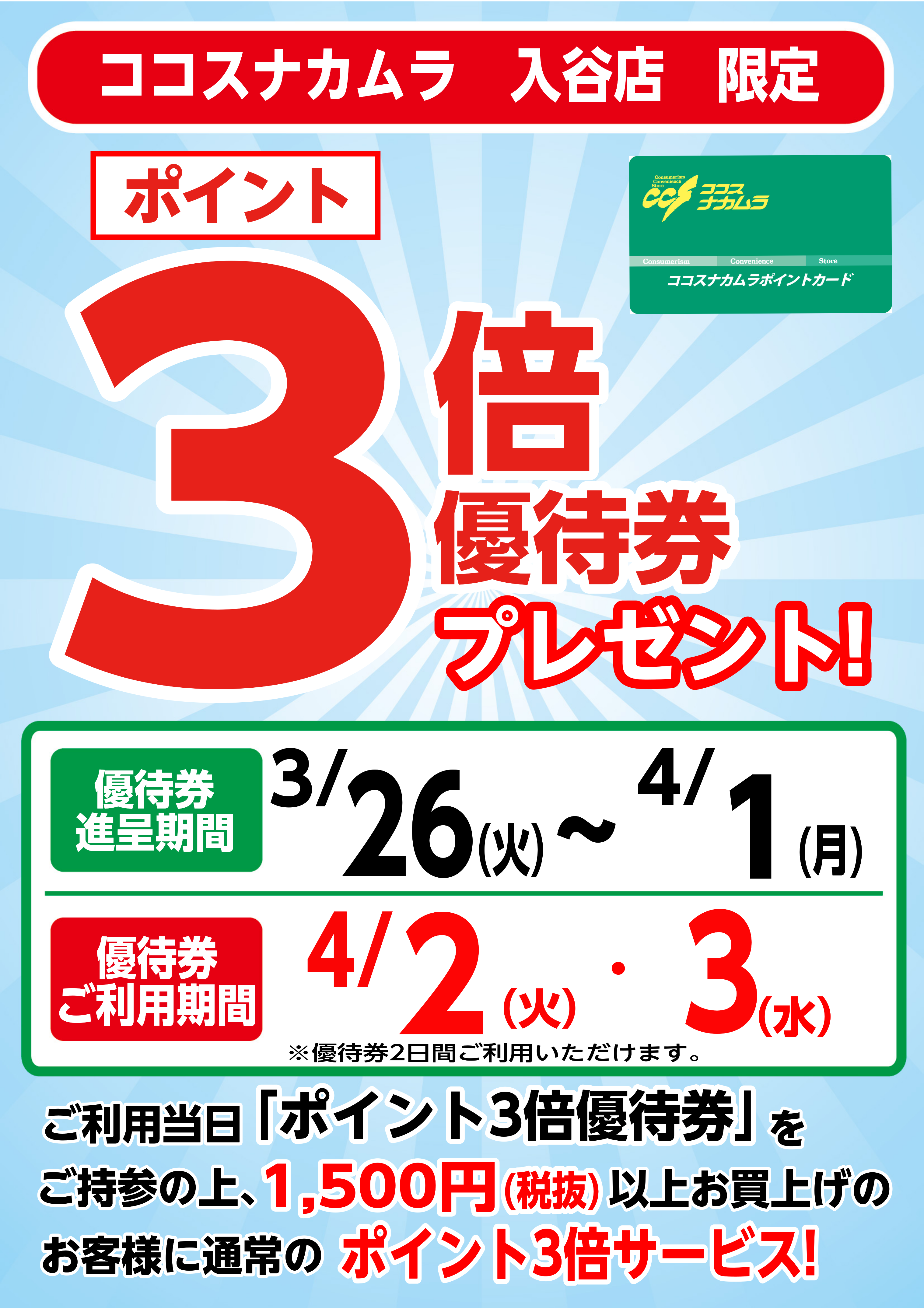 入谷店限定企画！４月２日（火）・３日（水）は優待券ご利用でポイント３倍！！