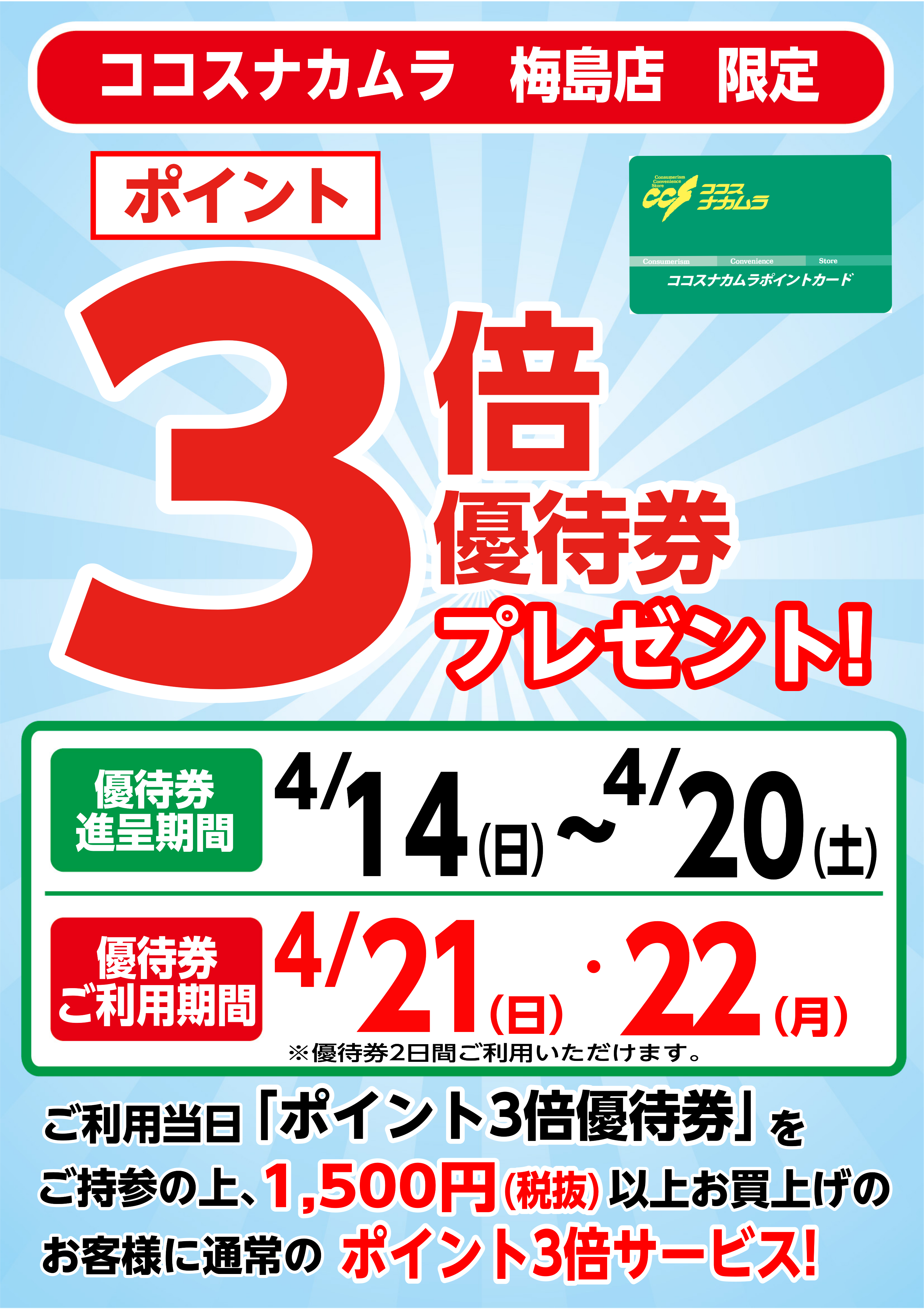 梅島店限定企画！４月２１日（日）・２２日（月）は優待券ご利用でポイント３倍！