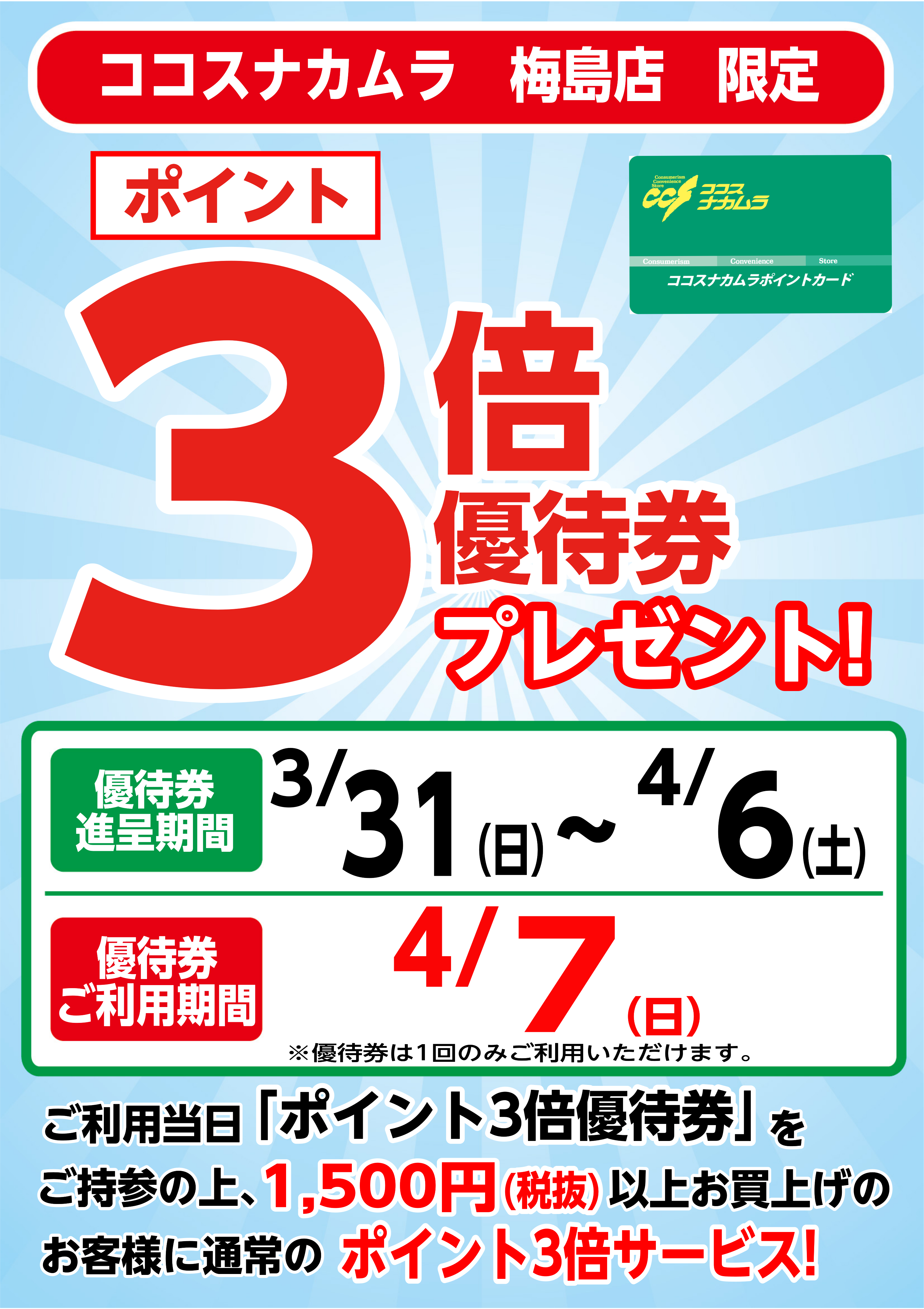 梅島店限定企画！４月７日（日）は優待券ご利用でポイント３倍！