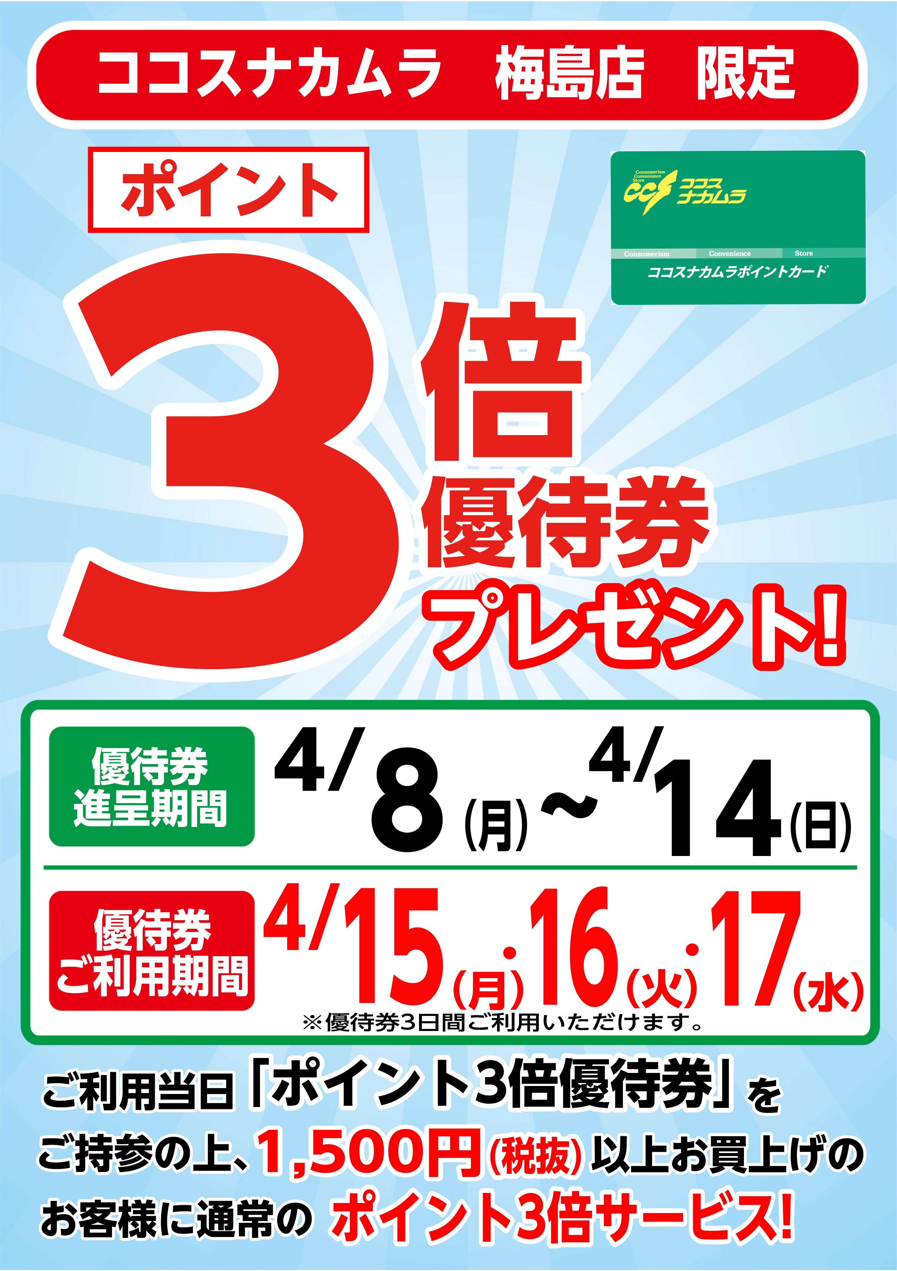 梅島店限定企画！４月１５日（月）～１７日（水）は優待券ご利用でポイント３倍！