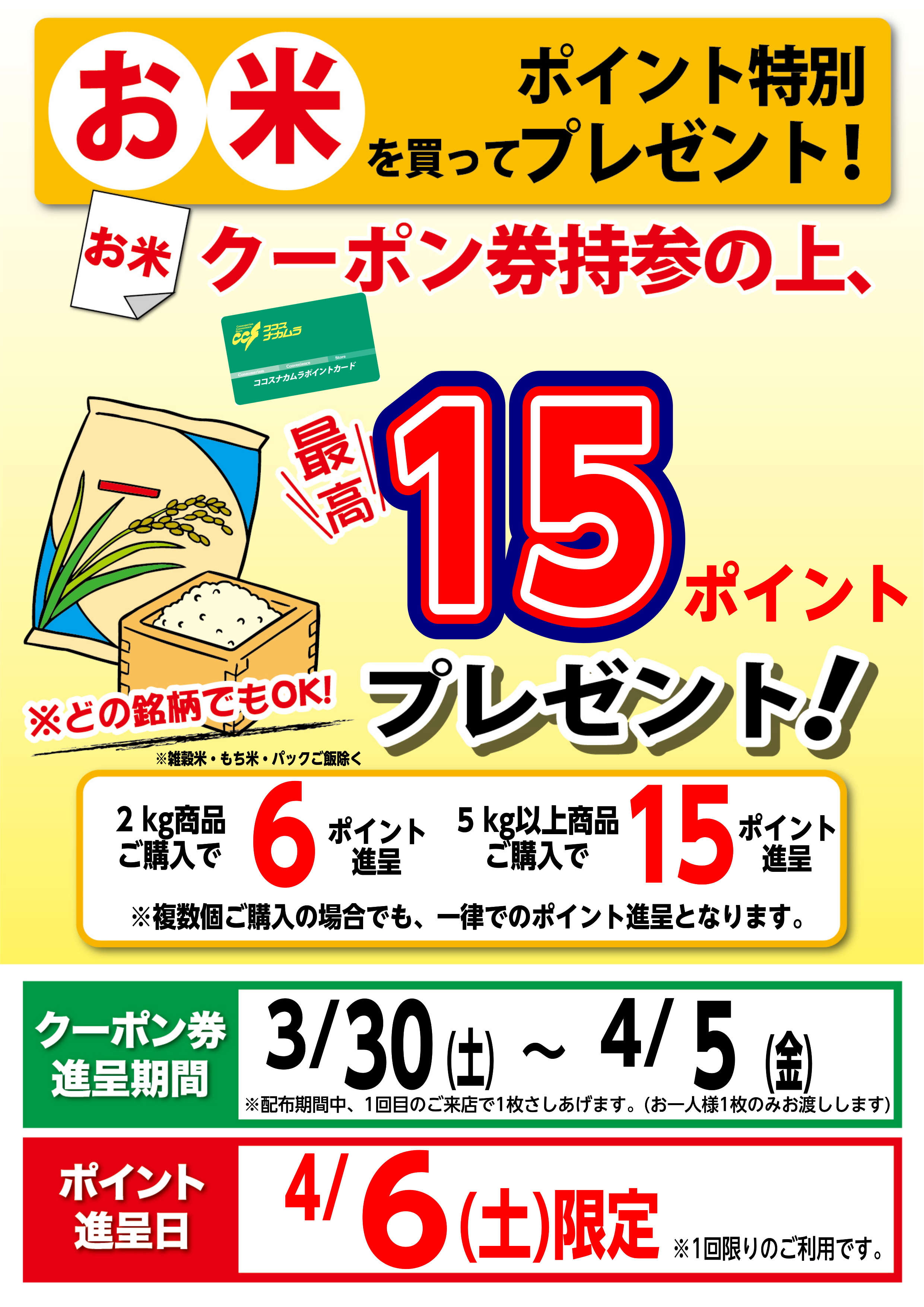 ４月６日（土）限定企画！お米を買ってポイントプレゼント！