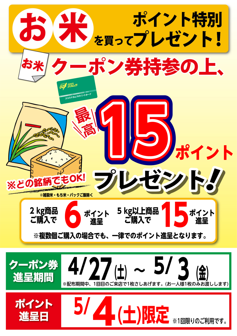 ５月４日（土）限定企画！お米を買ってポイントプレゼント！