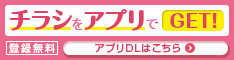 チラシをアプリでGET！アプリダウンロードはこちら