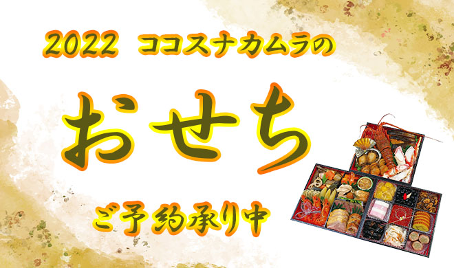 年越しの準備はココスナカムラで！ご馳走メニューご予約承り中♪