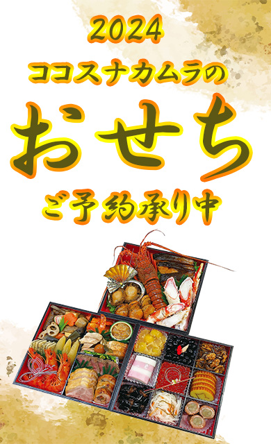 （予約受付終了）デリカ部の手造り！クリスマスパーティーメニュ＆お正月用おせちの予約がスタート(*^-^*)