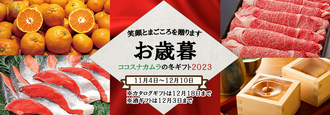 ココスナカムラ御歳暮２０２３（スライダー）