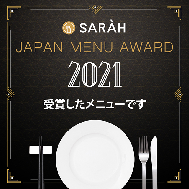 ジャパンメニューアワード　２０２１