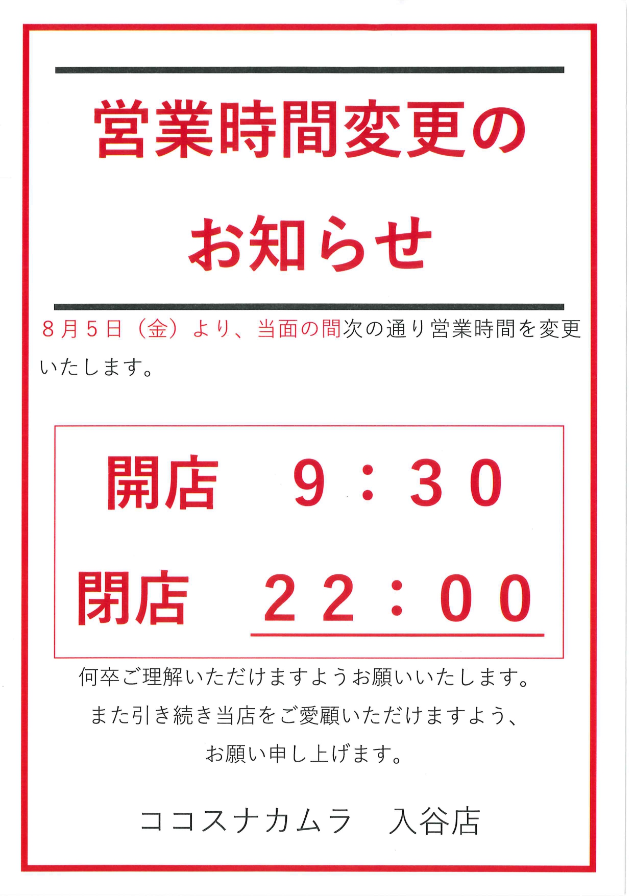 【入谷店よりお知らせ】８月５日（金）より、閉店時間が変更となります。