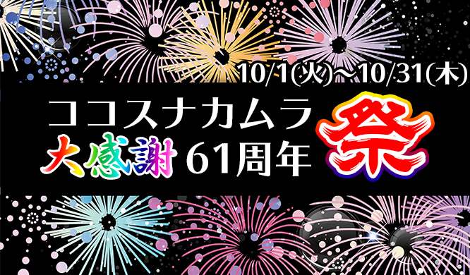 ココスナカムラ町屋店では“祝創業61周年記念特別ガラポン大会”を10月6日（日）に開催いたします。