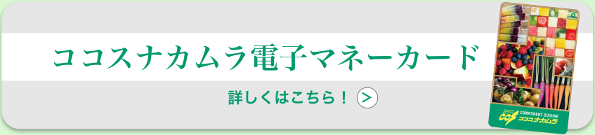 ココスナカムラ電子マネーカード