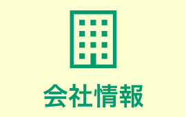 会社情報