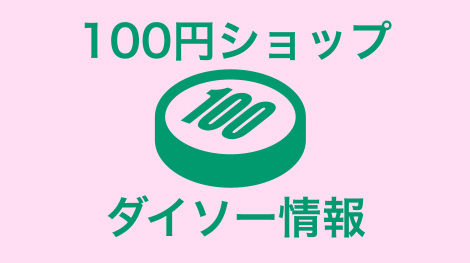 100円ショップダイソー情報