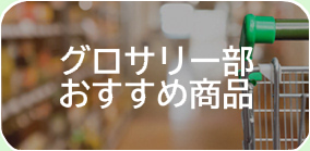 グロサリー部おすすめ