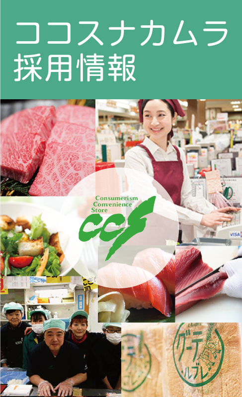 エコスグループ採用情報